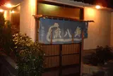 稲取金目 魚八寿し