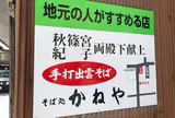 かねやそば