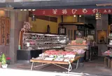 釜鶴ひもの店本店