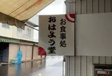 おはよう堂