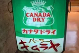 パーラーキムラヤ