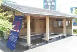 駅前足湯