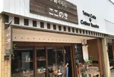 糸島くらし×ここのき