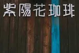 紫陽花珈琲