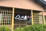 大関寿司