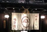 浪芳庵 本店