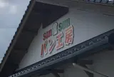 sansanパン工房