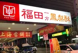 福田一方鳳梨酥