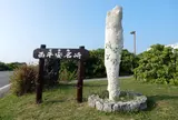 西平安名岬