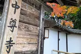 中尊寺