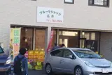 フルーツショップ長井(2)