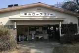 ロープ比叡駅