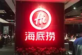 海底撈火鍋店