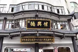 徳興館