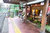 庚申塚駅