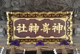 神崎神社(荒神さん)