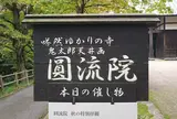 圓流院