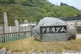 宇奈月ダム