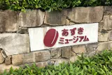 あずきミュージアム