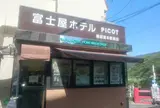 PICOT 湯本駅前店