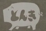 目黒★とんかつ とんき