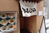 洋食の店 おなじみ