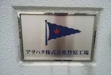 アヲハタ竹原工場