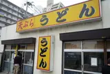 天ぷらうどん