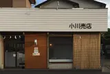 小川売店