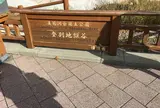 地獄谷展望台