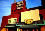 観音寺グランドホテル