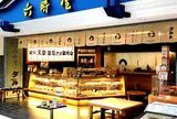 六時屋 道後店