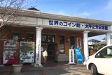世界のコイン館