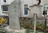 湘南発祥の地碑