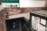 おひつ膳 田んぼ 表参道店
