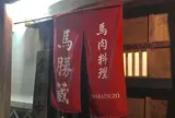 馬勝蔵