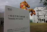 十和田市現代美術館
