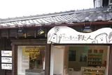 伊勢プリンの鉄人 伊勢神宮おはらい町・おかげ横丁近くで食べ歩き・お土産に