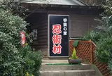 忍術村
