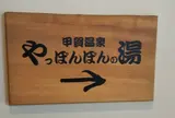 やっぽんぽんの湯
