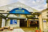 カラコロ工房
