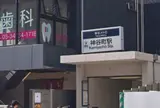 神谷町駅