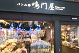 パン工房鳴門屋　桃谷本店