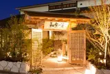 天然温泉 和楽の湯 下関せいりゅう