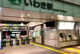 いわき駅