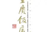 重慶飯店 岡山店