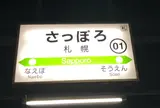 札幌駅