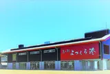 道の駅よつくら港