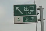 松本インターチェンジ