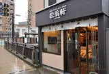 松翁軒大浦店